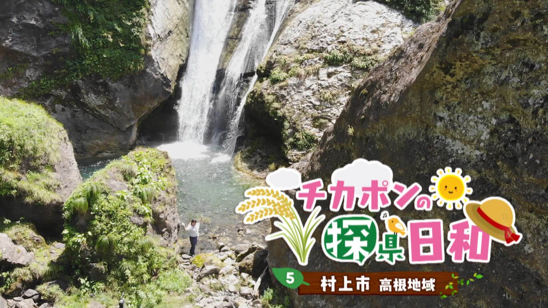 #05 村上市 高根地域