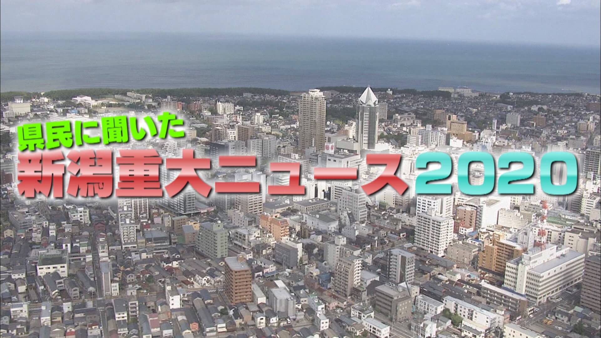 県民に聞いた 新潟重大ニュース２０２０