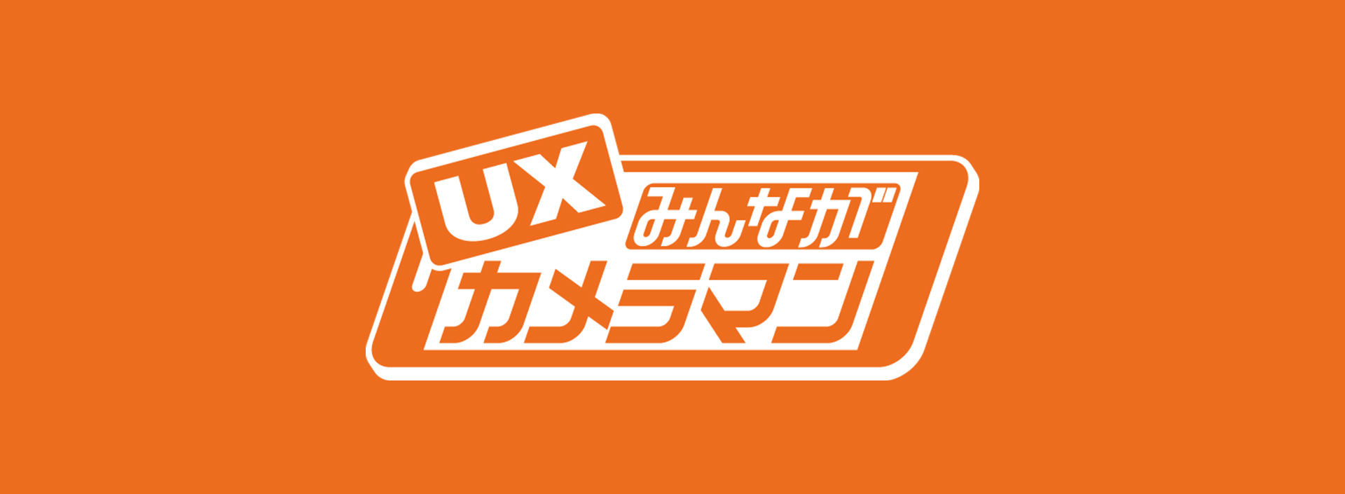 みんながカメラマン －投稿完了－