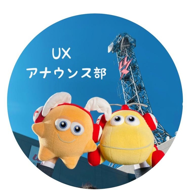 UXアナの部屋