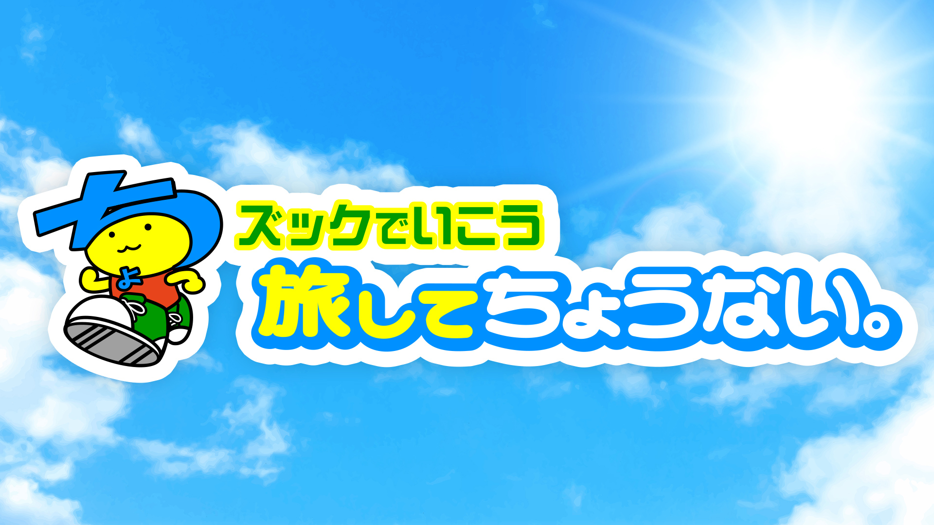 Ux新潟テレビ21 まるどりっ Up 旅してちょうない 新潟市中央区 の旅のちょみやげを3名様にプレゼント