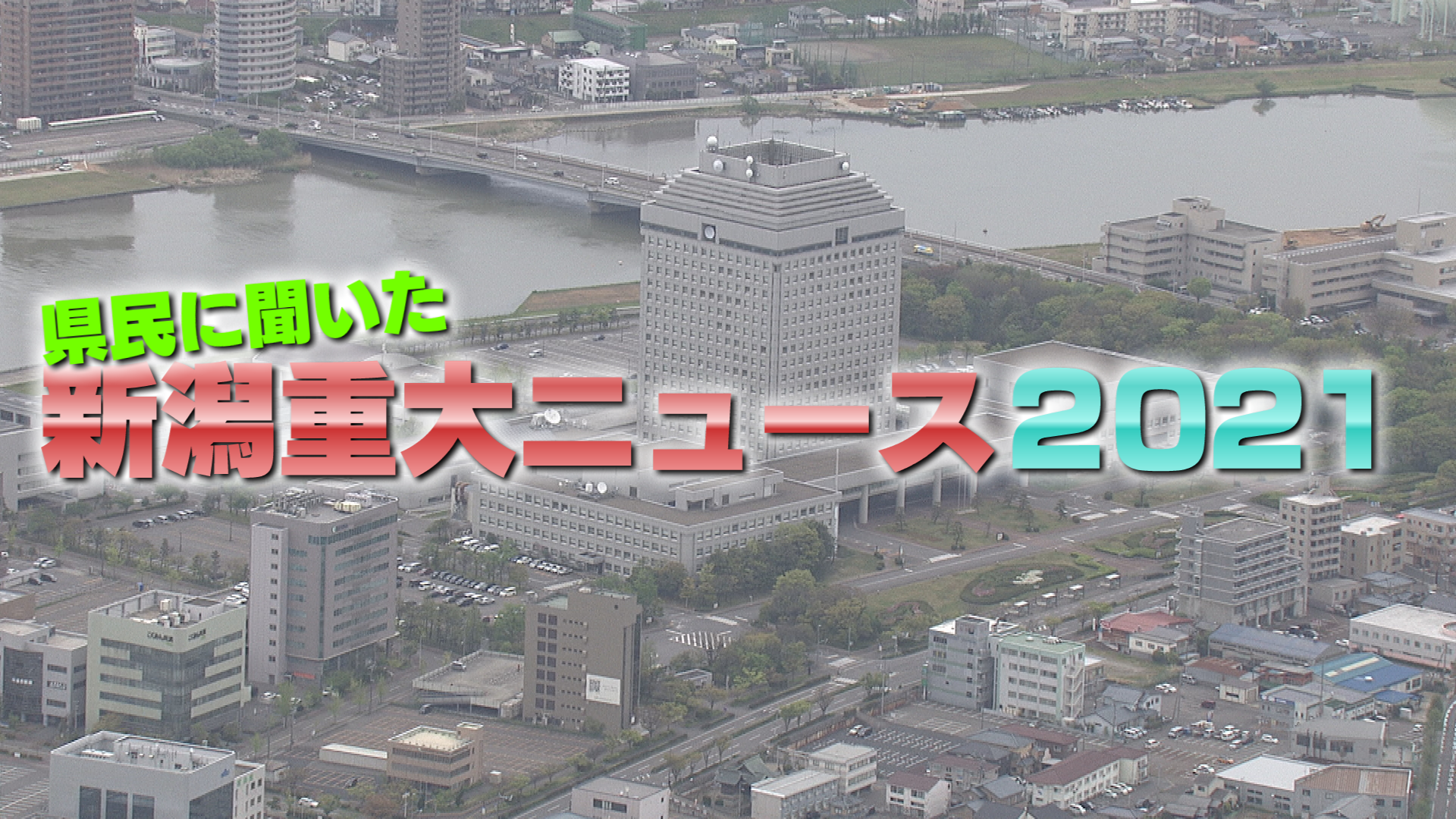 12/25 県民に聞いた！新潟重大ニュース２０２１