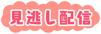 見逃し配信