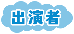 出演者