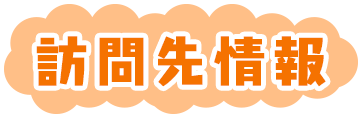 訪問先情報