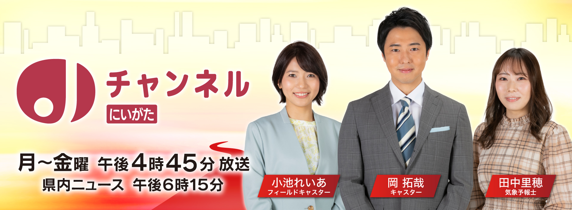 Ux新潟テレビ21 スーパーjにいがた