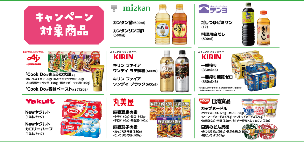 キャンペーン対象商品　mizkan／テンヨ／AJINOMOTO／KIRIN／Yakult／丸美屋／日清食品