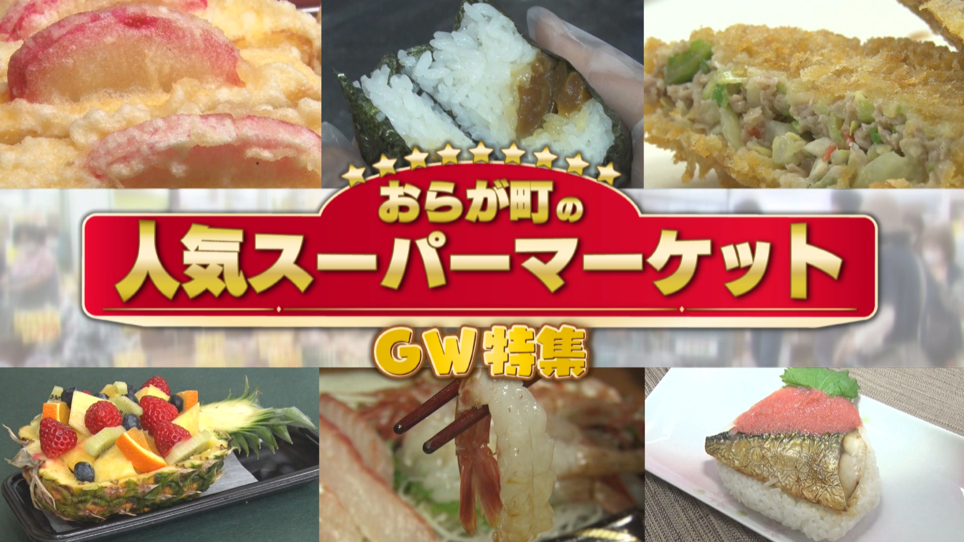 4/30　おらが町の人気スーパーGW特集