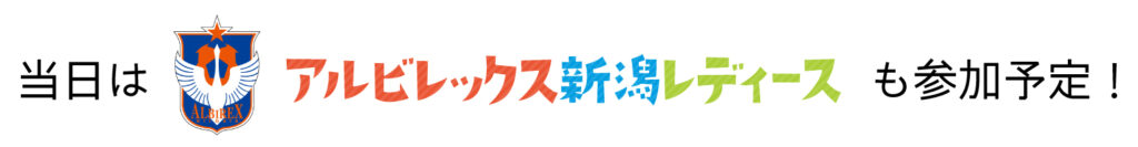 アルビレックス新潟レディース