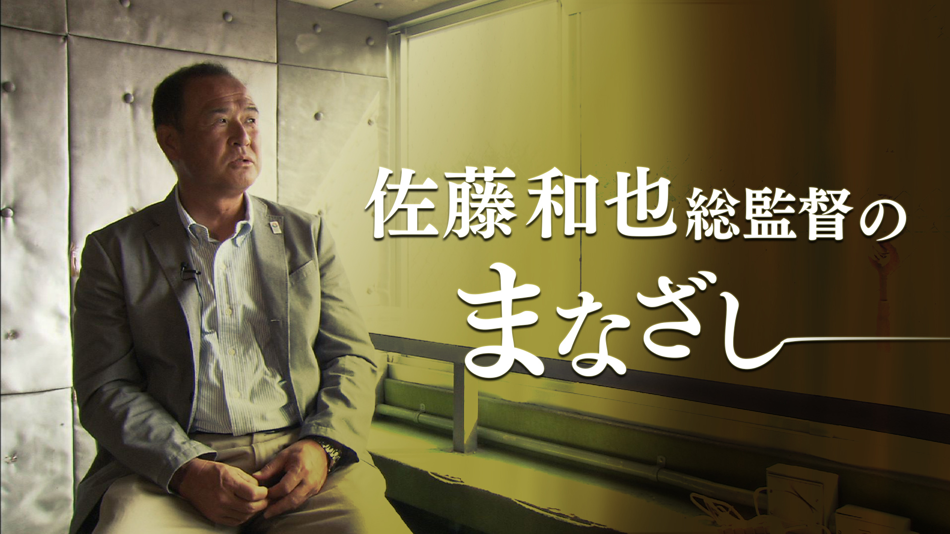 佐藤和也総監督のまなざし