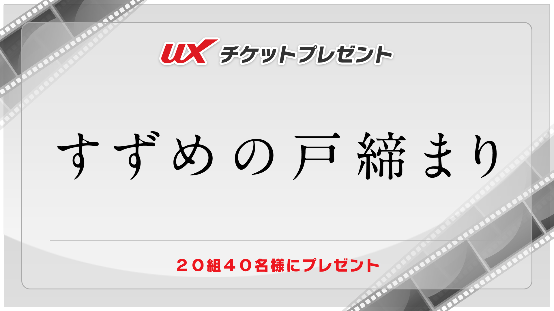 Ux新潟テレビ21 試写会 プレゼント