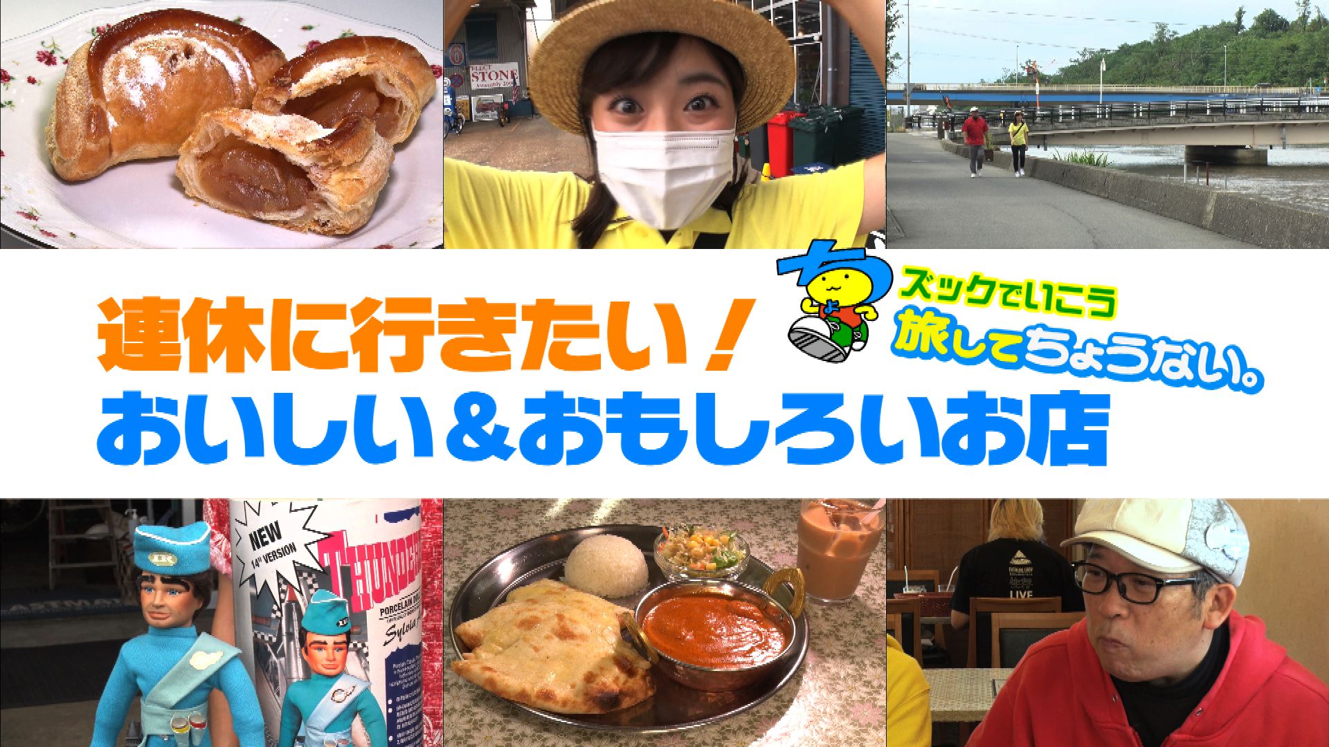 10/8『連休に行きたい！おいしい＆おもしろいお店』