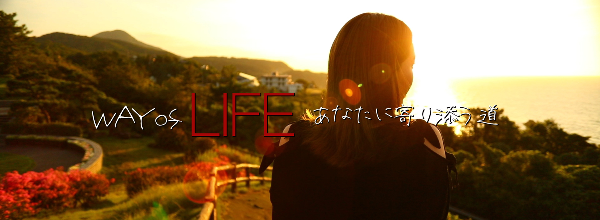 WAY of LIFE あなたに寄り添う道