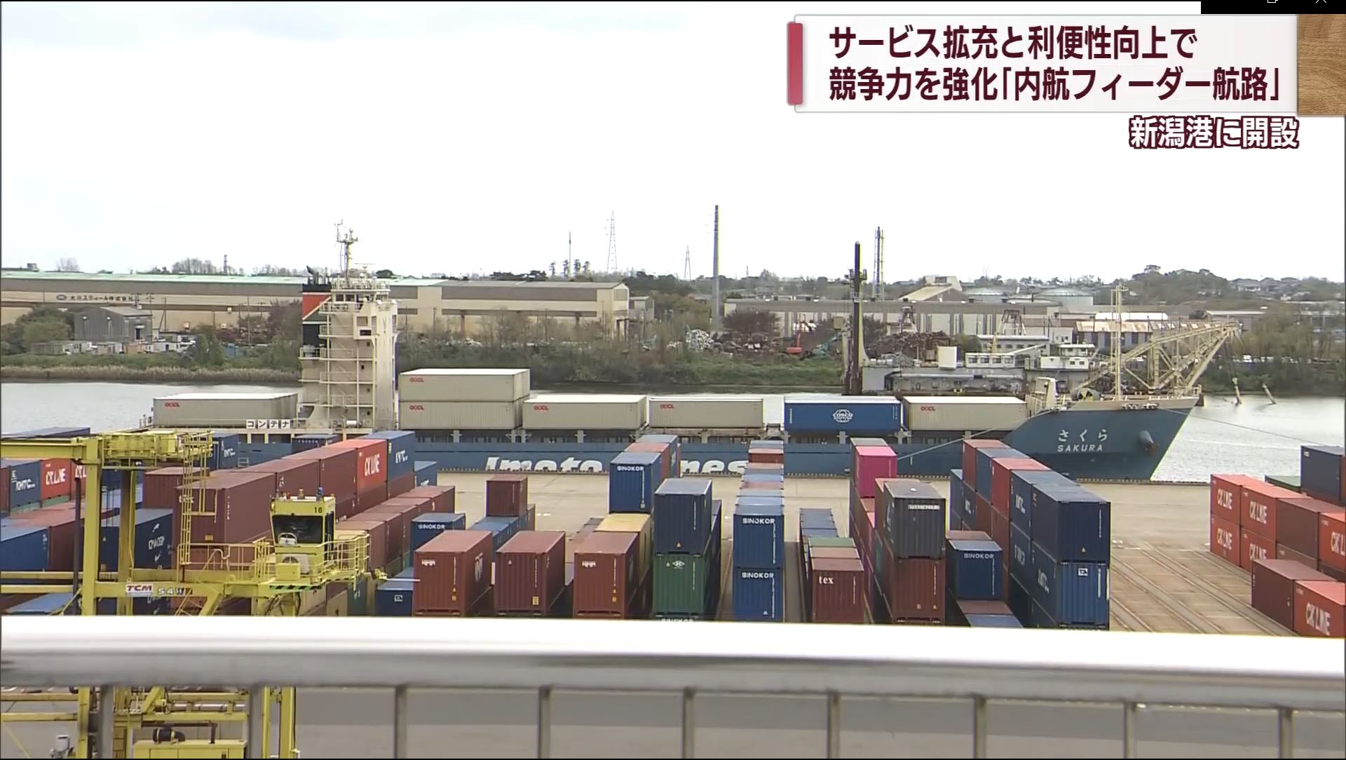大規模港と小規模港つなぐ「内航フィーダー航路」開設　神戸から新潟へ
