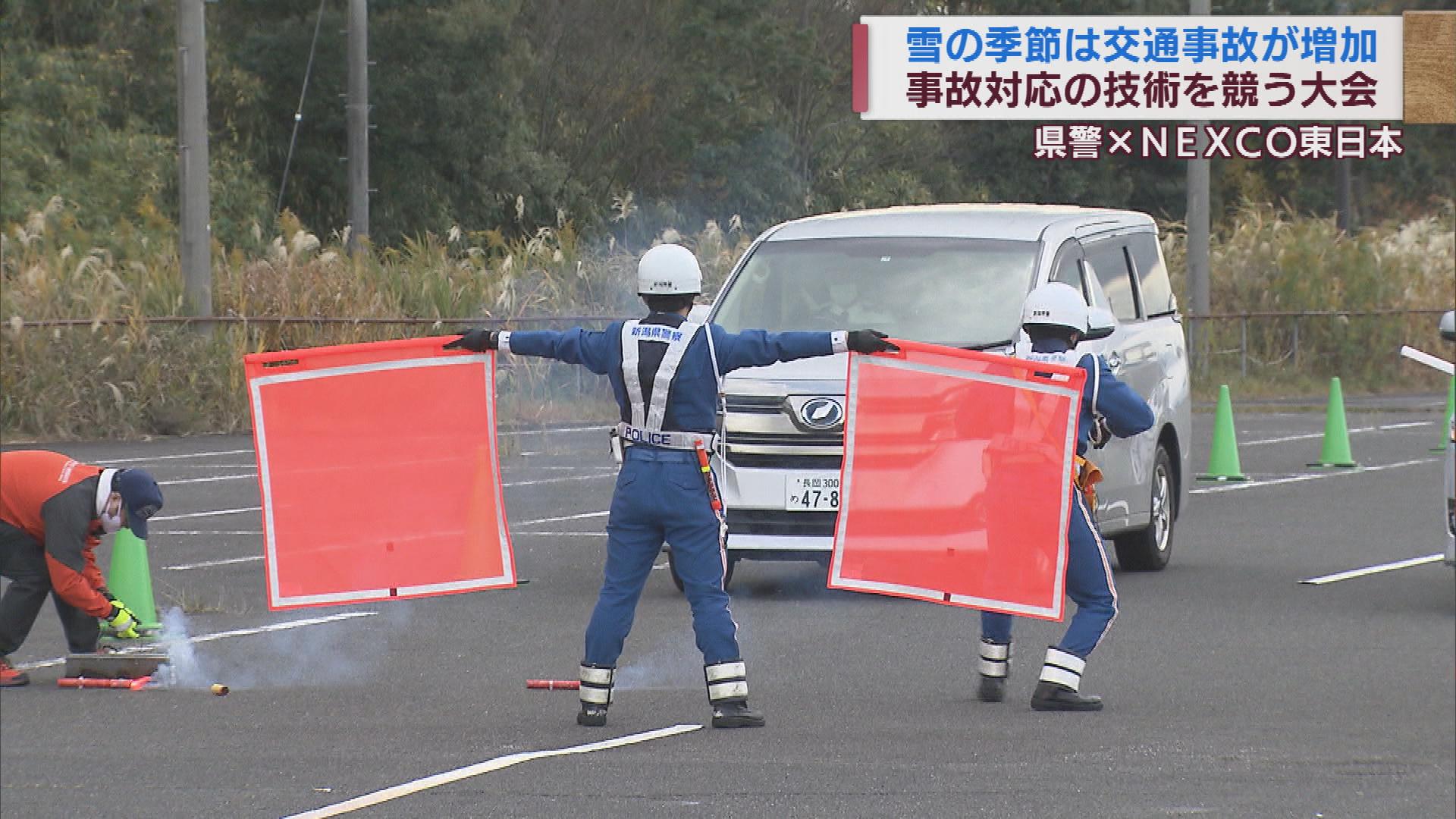 新潟県警とＮＥＸＣＯ東日本　事故処理のスムーズな対応を競う　