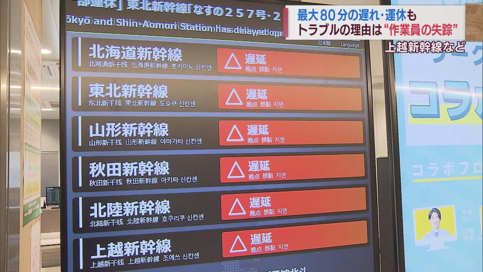 影響は午後まで続く　作業員捜索で上越新幹線などに最大８０分の遅れ
