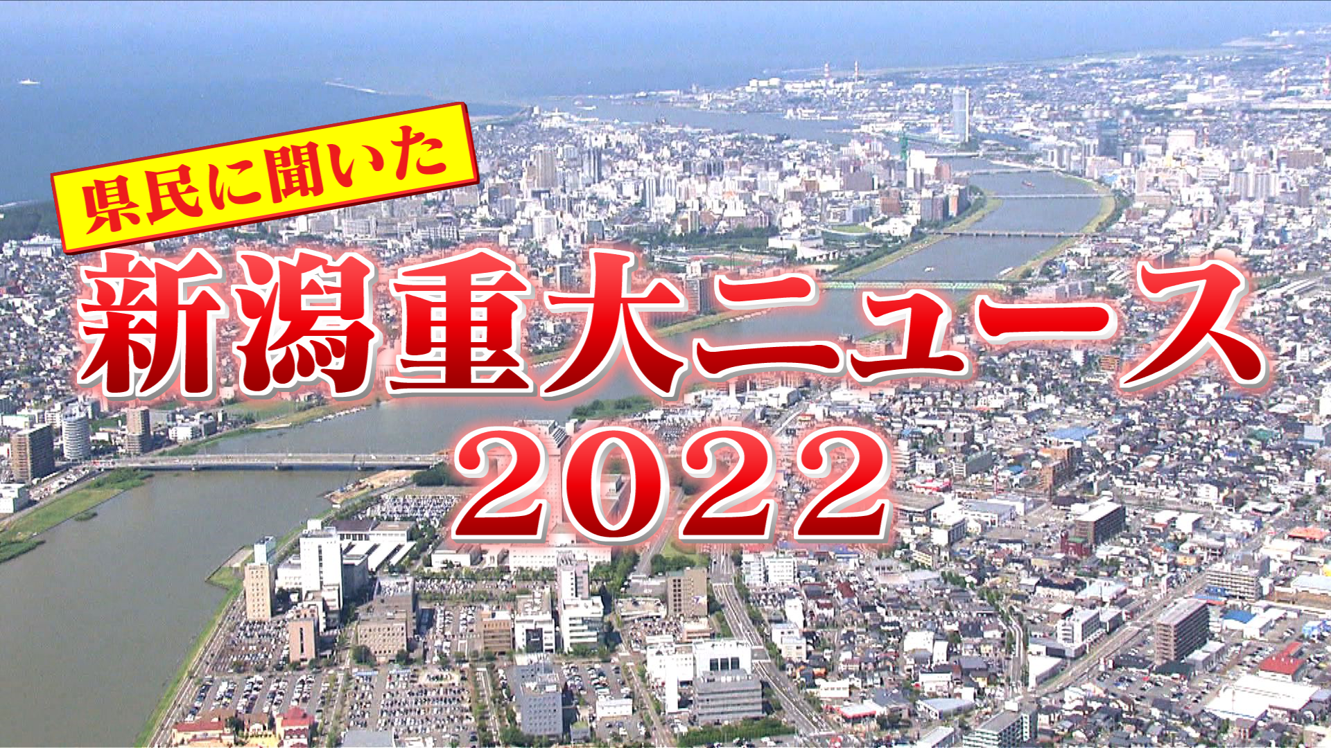 12/24 県民に聞いた！新潟重大ニュース２０２２