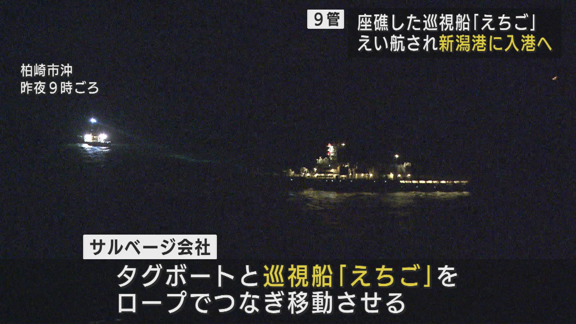 巡視船「えちご」座礁から43時間後に曳航開始　20日午後 新潟港に着岸へ【新潟】