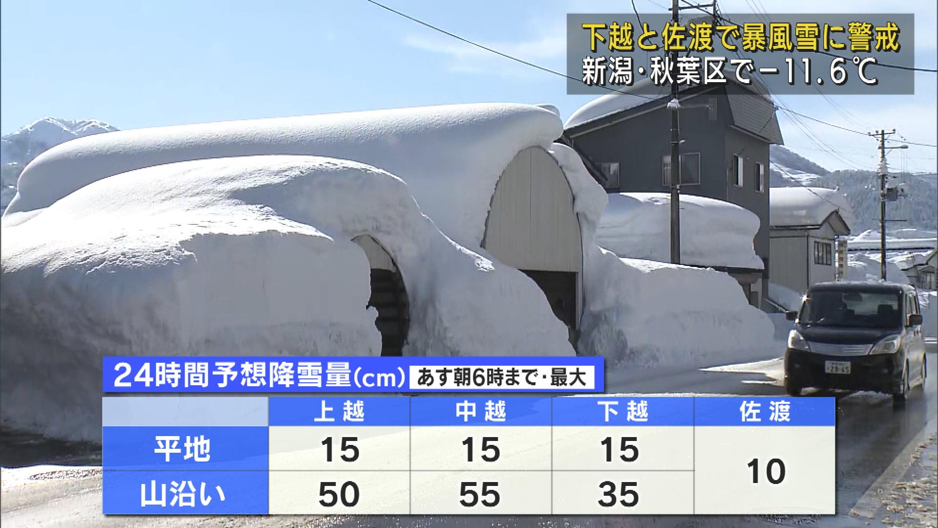 依然として雪が降り続く見込み　暴風雪に警戒を【新潟・30日】 2023年01月30日(月)