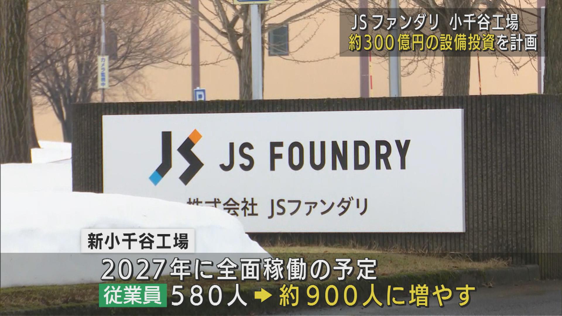 半導体需要に対応　JSファンダリ　小千谷工場に300億円規模の設備投資【新潟】