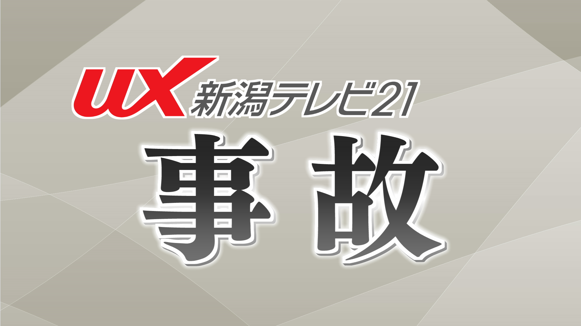 田んぼに入り止まった車　運転席にいた意識のない男性を搬送　警察が身元などを捜査【新潟・五泉市】