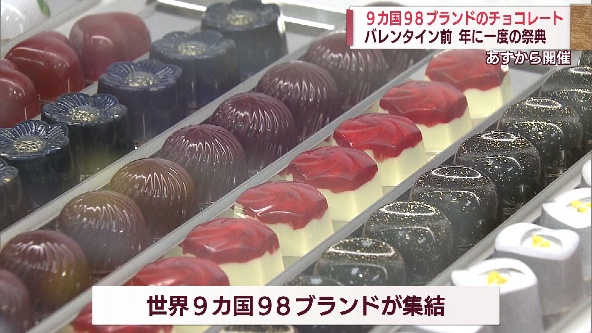 世界9カ国・98ブランドのチョコレートの祭典「ショコラモード」開催【新潟】