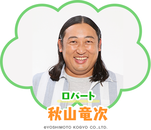 ロバート 秋山