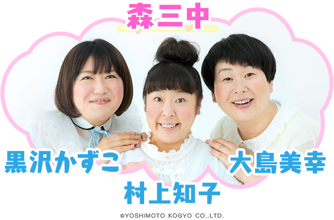 森三中