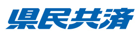 県民共済