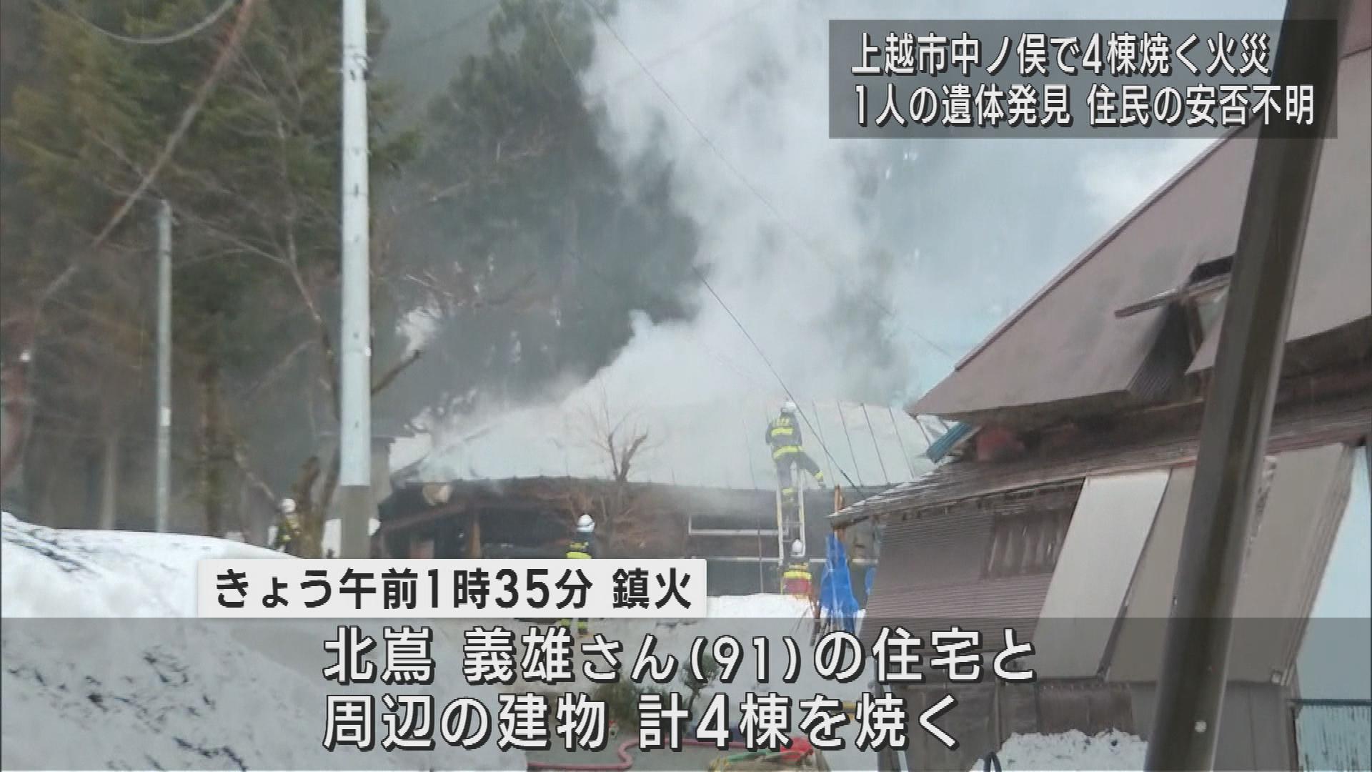上越市の山あいで住宅など4棟焼く火事　焼け跡から1人の遺体【新潟】