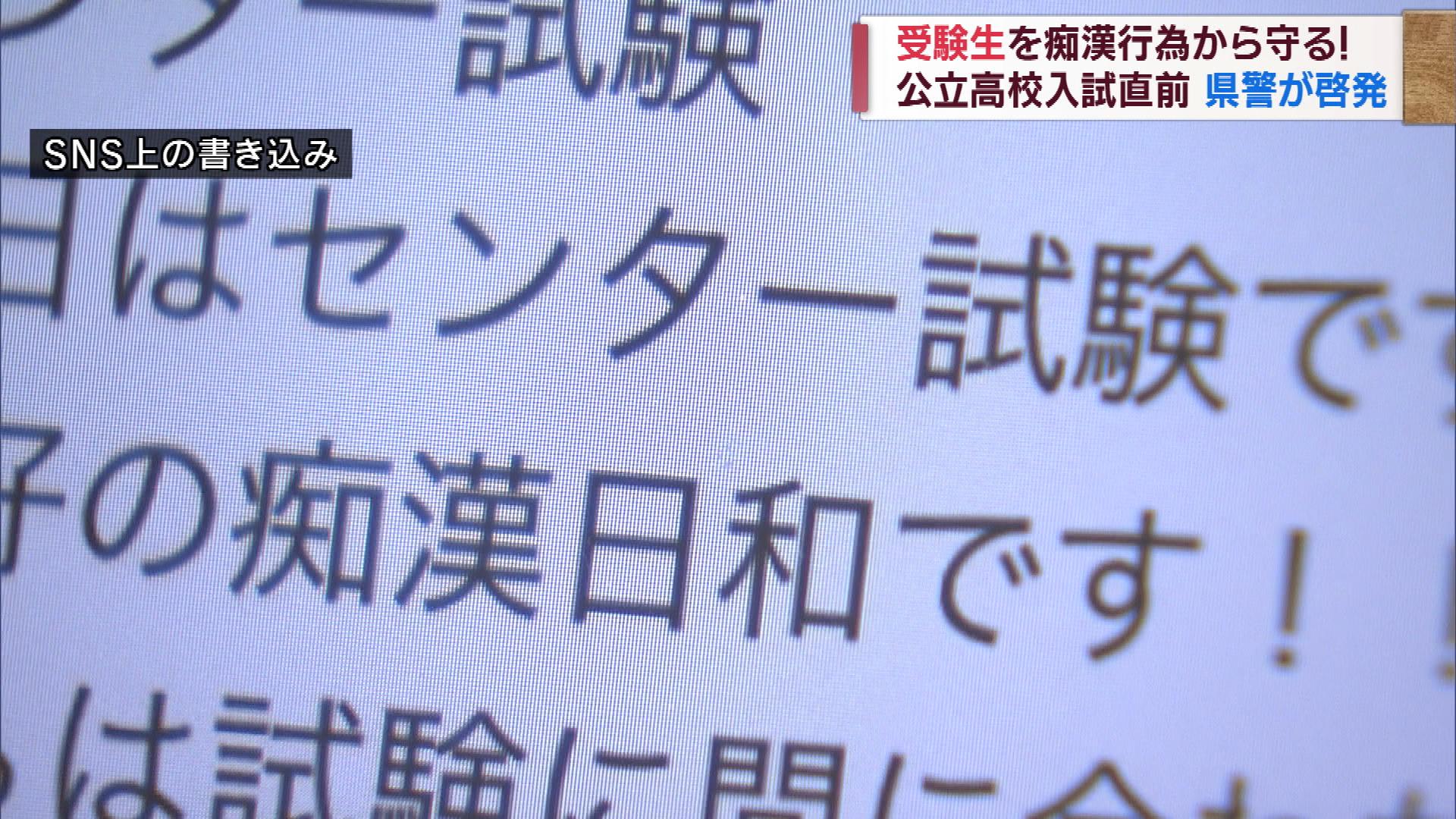受験生を狙う卑劣な手口・SNSで「あおり」も　痴漢防止を　警察が注意呼びかけ【新潟】