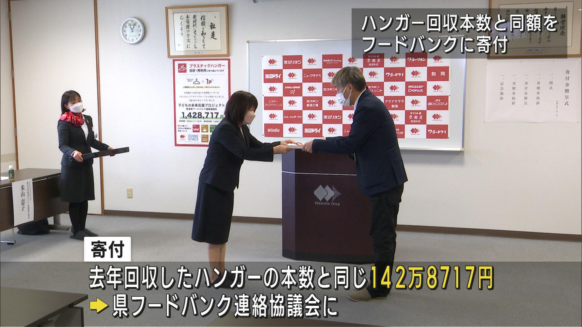 【ハンガーの回収本数=寄付金】クリーニング会社のSDGｓ　フードバンクへ【新潟・長岡市】