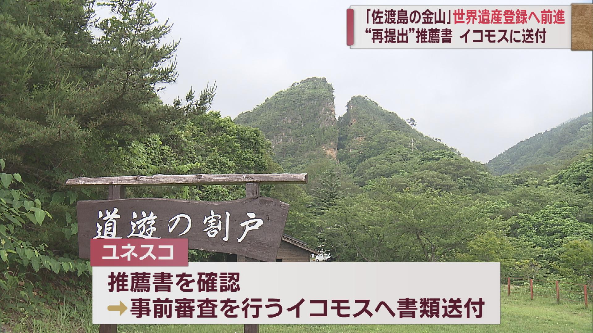 「佐渡島の金山」ユネスコが推薦書の確認終え次の審査へ　世界遺産登録可否は来年夏か【新潟・佐渡】