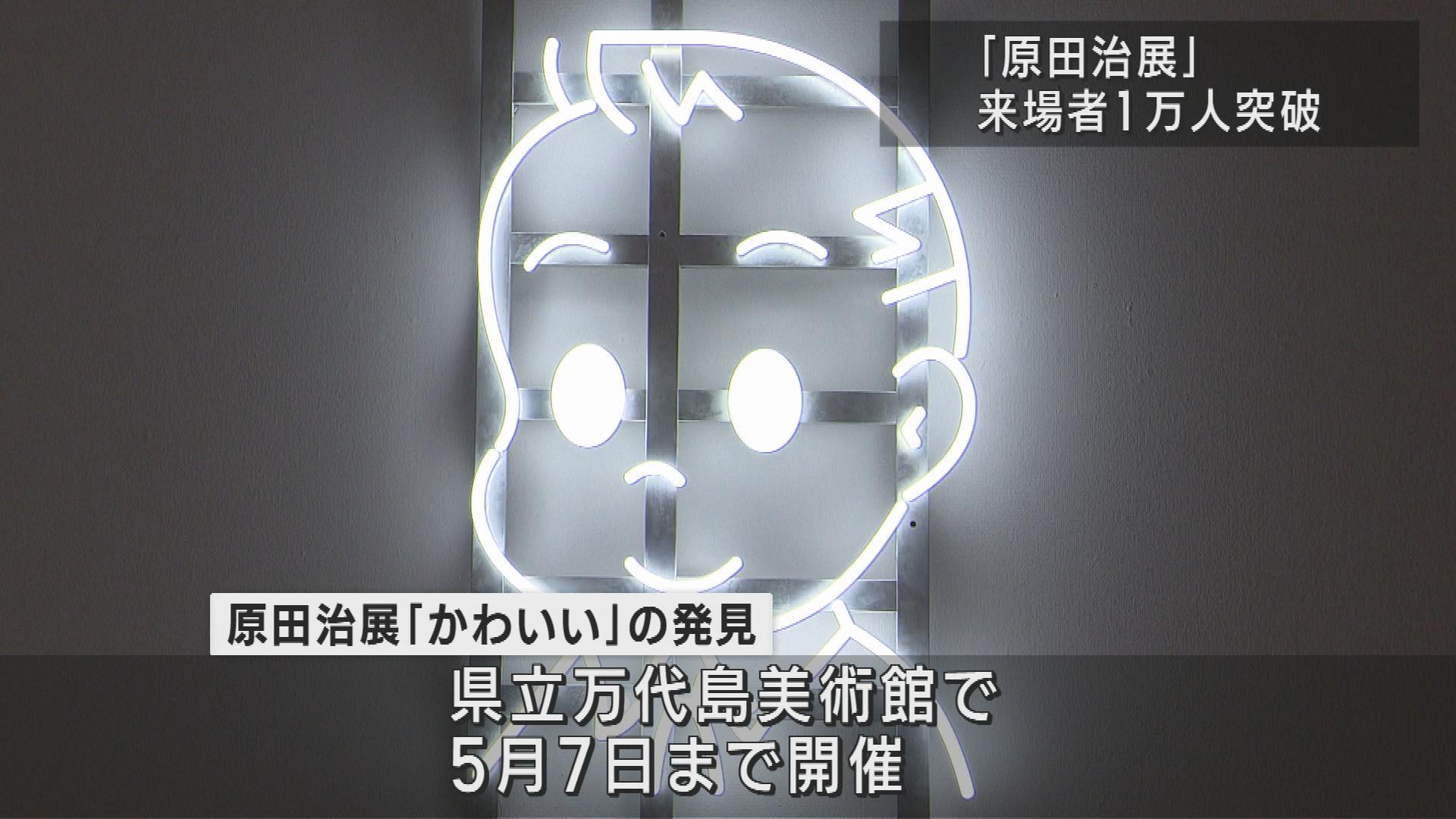 活躍のきっかけ「アンアン」の表紙絵も　「原田治展　かわいいの発見」来場者1万人に【新潟】