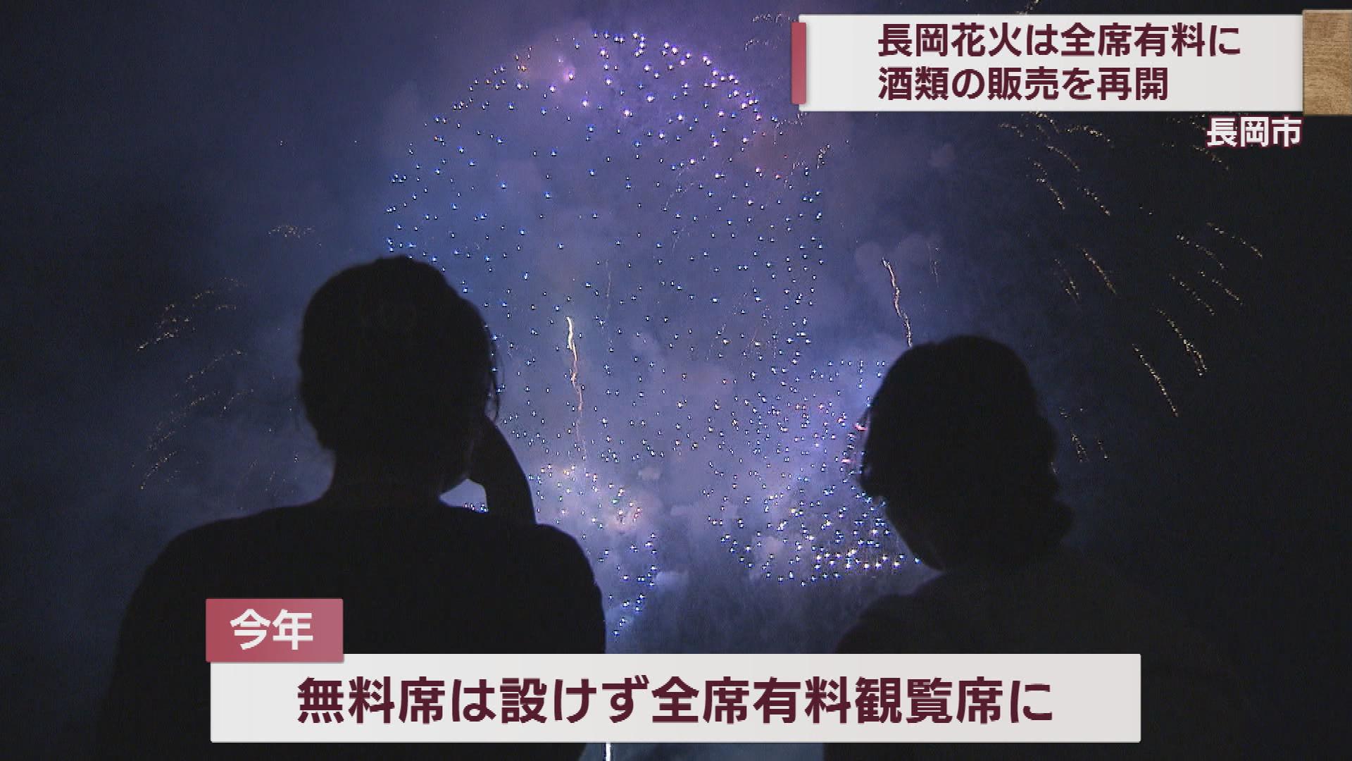 長岡まつり大花火大会　会場で酒類の販売再開　席は全席有料【新潟・長岡市】 2023年03月30日(木)