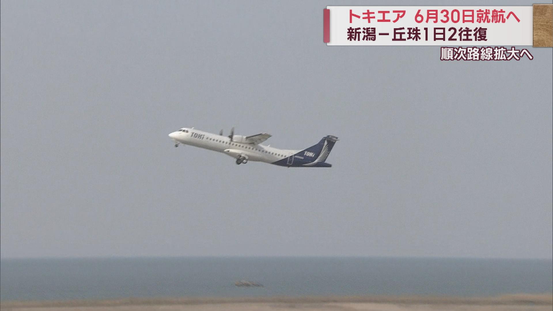 トキエアに事業許可 ついに離陸へ 6月30日丘珠便就航目指して【新潟】 2023年03月31日(金)