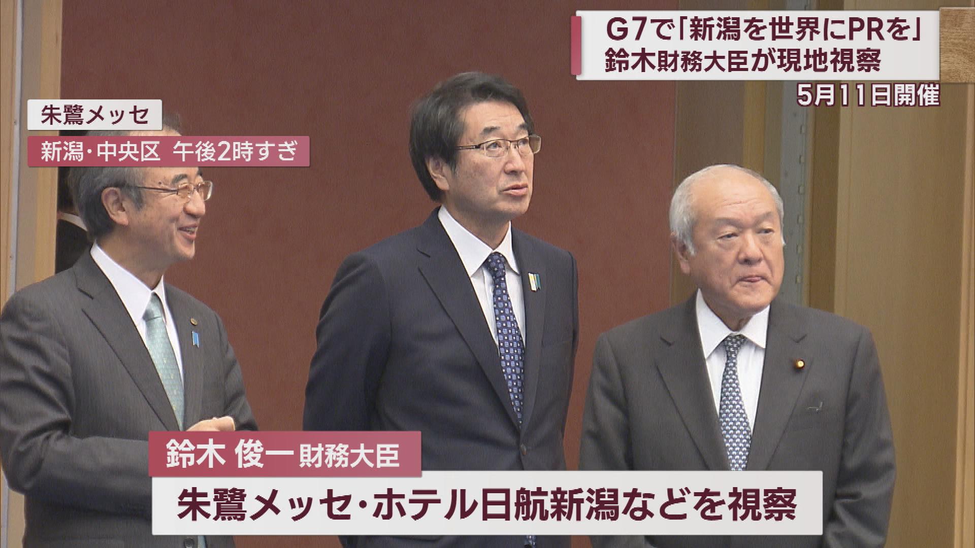 G7成功のために地元の協力を 鈴木俊一財務大臣が新潟市を視察【新潟】 2023年03月31日(金)