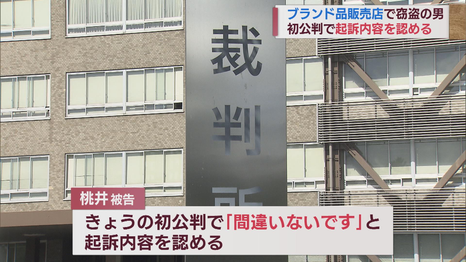 ブランド品販売店の窃盗事件　被告「間違いない」起訴内容認める【新潟】
