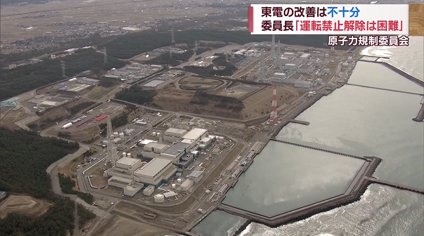 規制委「東京電力の改善は不十分」検査継続で運転禁止解除の見込み立たず【新潟】