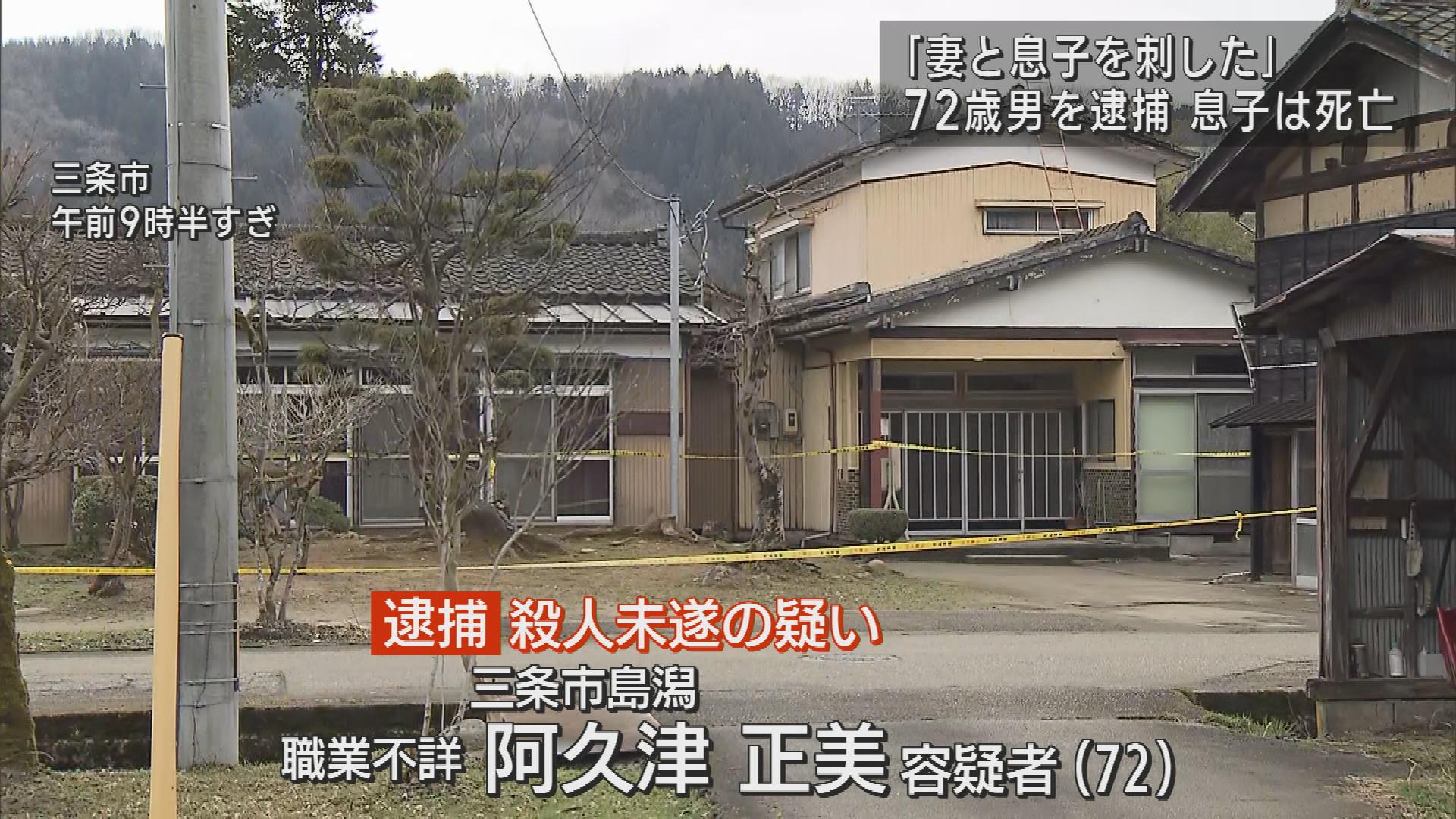 【続報】「妻と息子を刺した」72歳の男逮捕 息子は搬送先で死亡 無理心中を図ったか【新潟・三条市】