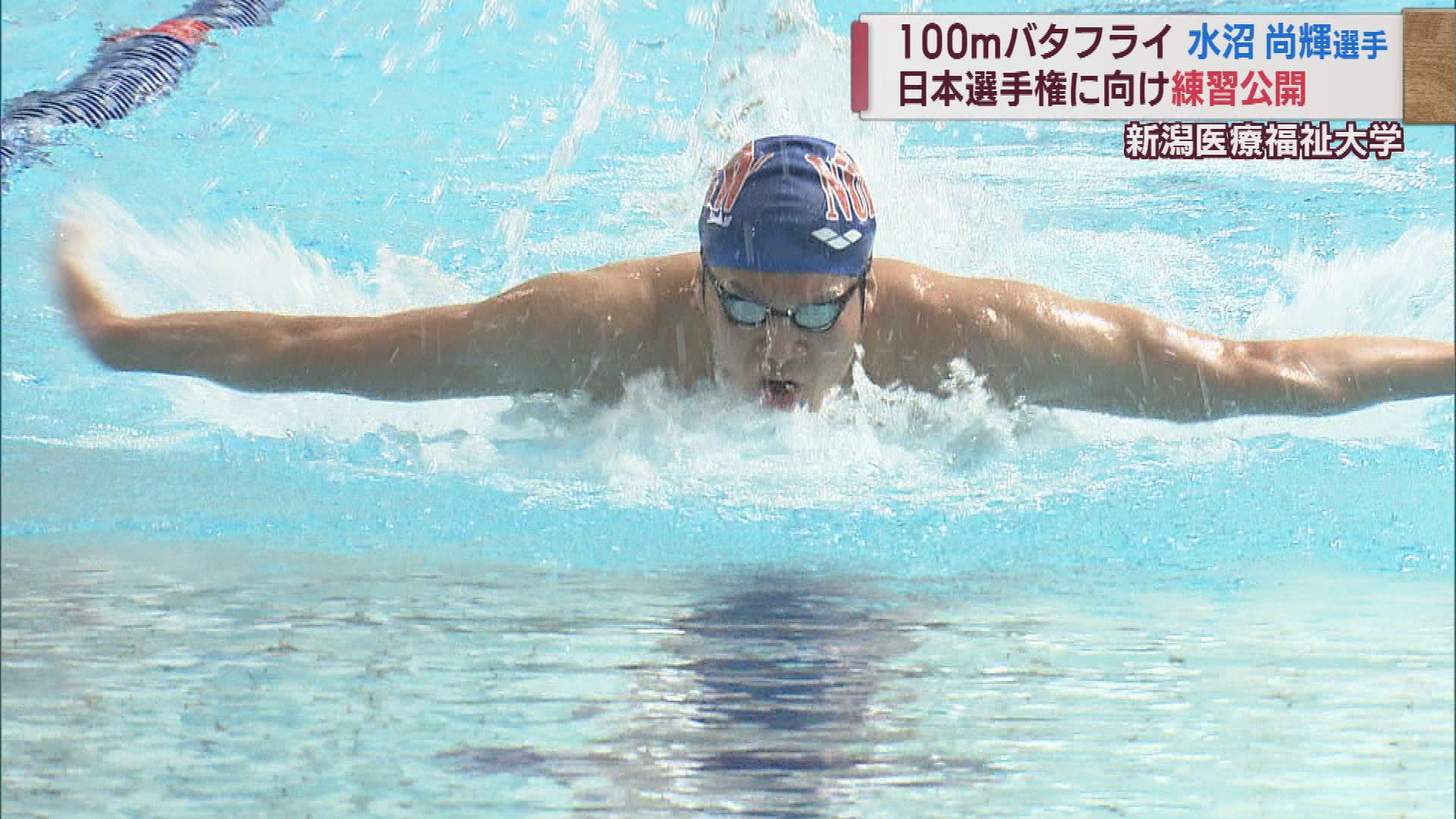 「自分らしいレースを」100mバタフライ水沼尚輝選手 日本選手権に向けて練習公開【新潟】