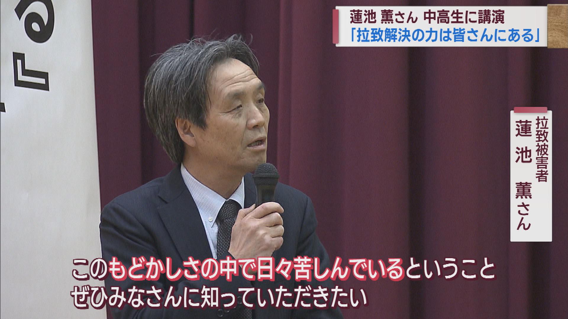 「拉致問題解決への力は皆さんにある」蓮池薫さんが中高生への講演で訴える【新潟】