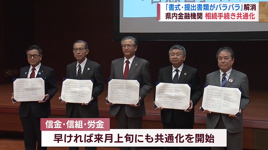 金融機関が相続に関する手続きを共通化【新潟】