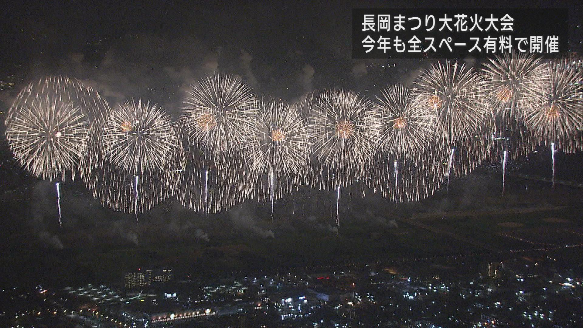 「長岡花火」今年も全てのスペース”有料”にする方針【新潟】