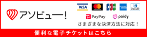 アソビュー
