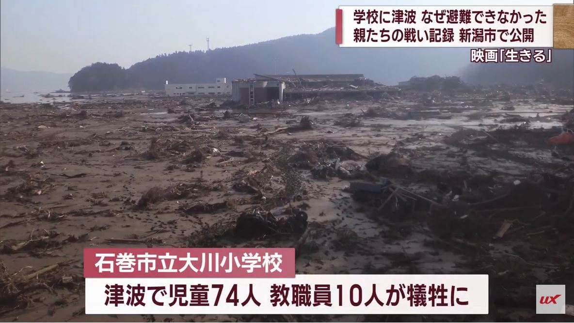 津波で多くの児童が犠牲に…遺族の戦いを追ったドキュメンタリー映画が新潟市で公開【新潟】