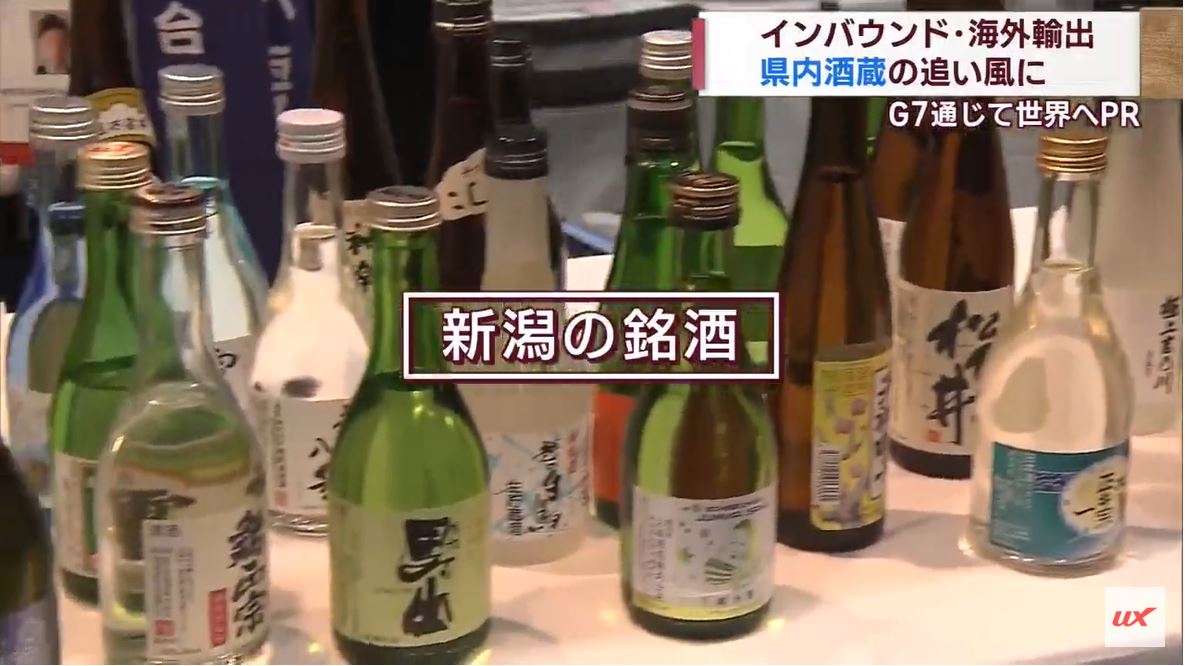 新潟の銘酒をさらに世界へ 「 G7」でPR　インバウンド需要喚起・輸出拡大を　【新潟】