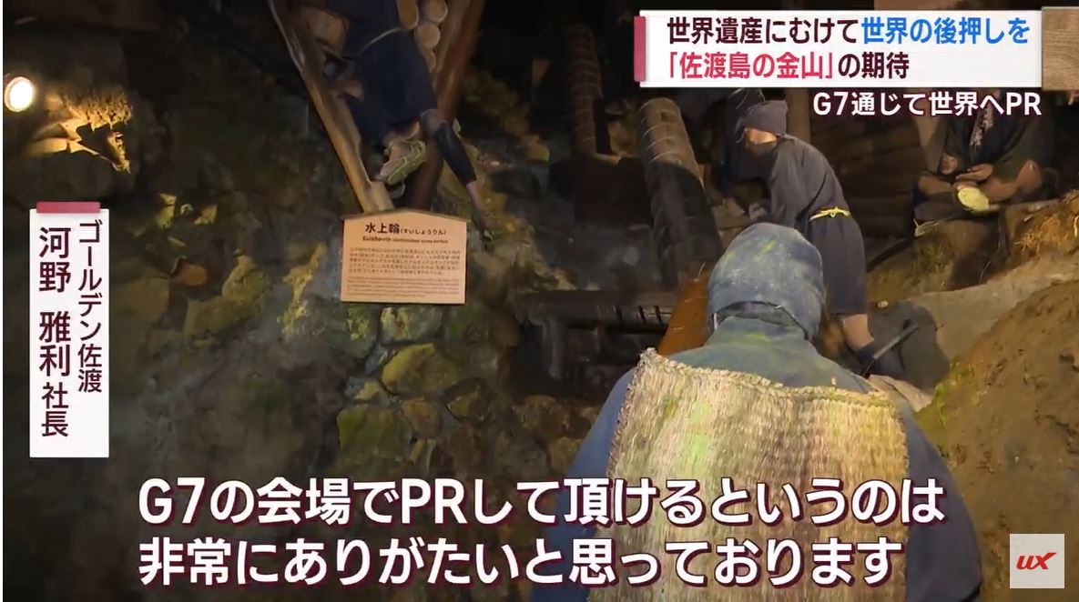 「佐渡島の金山」世界遺産登録へ　G7でPR　海外からの後押しを【新潟】
