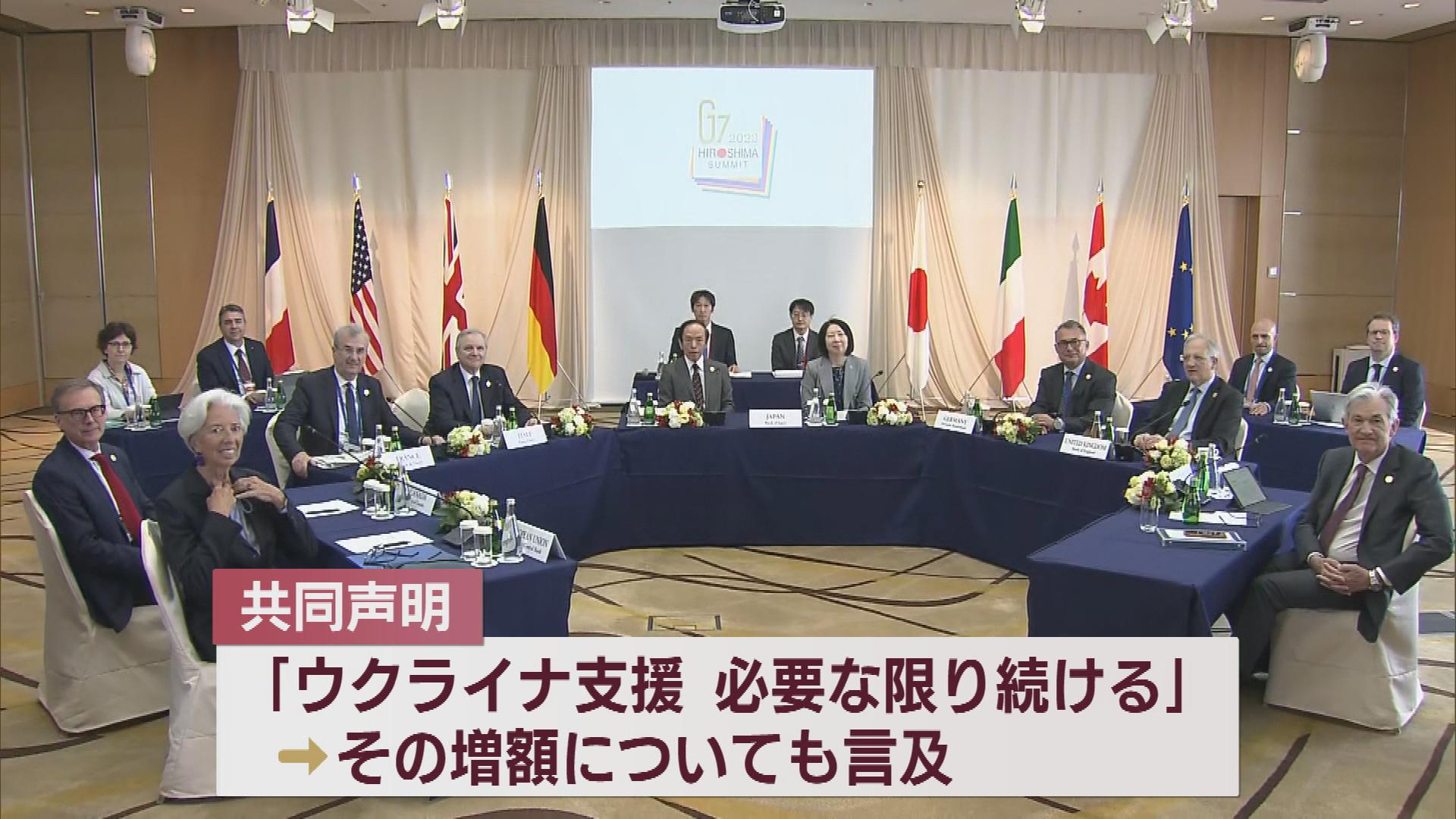 G7新潟財務大臣・中央銀行総裁会議　共同声明を発表して閉幕「金融不安・ウクライナ支援等に結束して対応」【新潟】