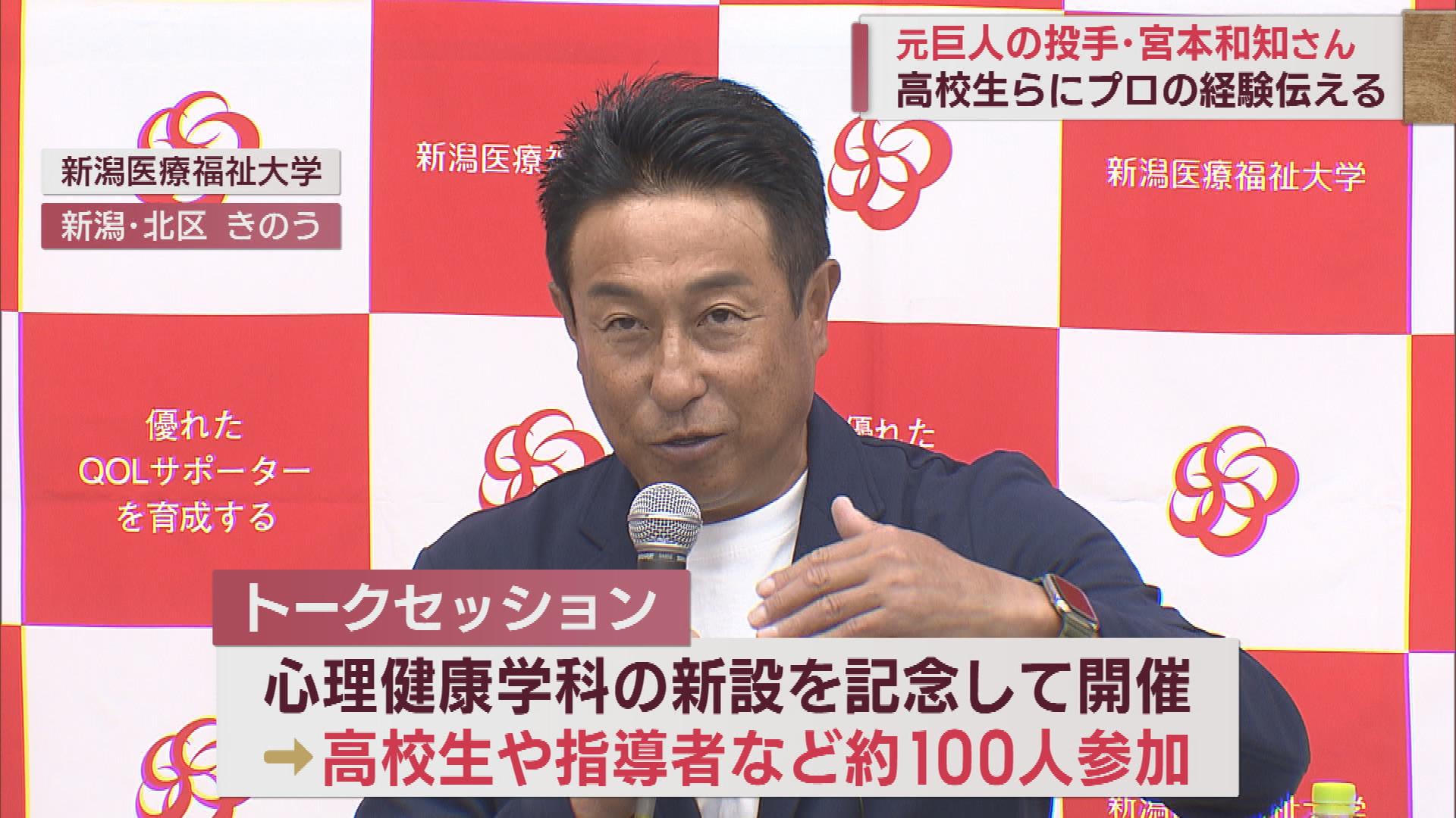 プロ野球元巨人・宮本和知さん　スポーツと心理学をテーマに講演【新潟】